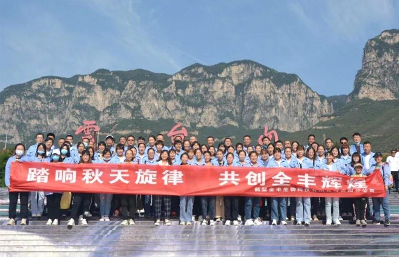 “踏響秋天旋律，共創(chuàng)全豐輝煌”主題團建活動