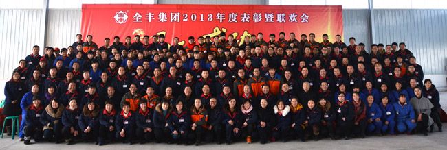 “融合之道 變革之路”全豐集團2013年度總結表彰暨聯(lián)歡會