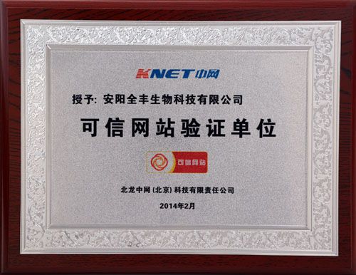 安陽(yáng)全豐生物官方網(wǎng)站通過(guò)中國(guó)電子商務(wù)協(xié)會(huì)“可信網(wǎng)站驗(yàn)證”